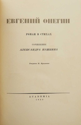 Пушкин А.С. Евгений Онегин. Роман в стихах / Рис. Н. Кузьмина. М.: Academia, 1933.